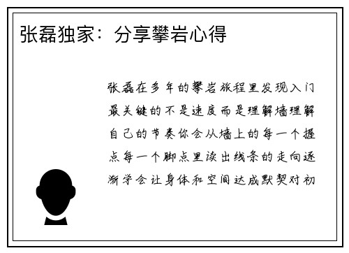 张磊独家：分享攀岩心得