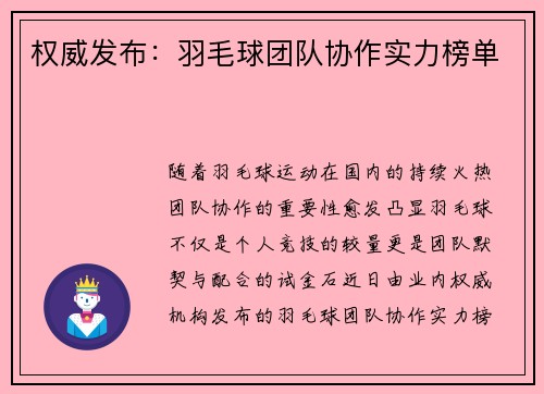 权威发布：羽毛球团队协作实力榜单