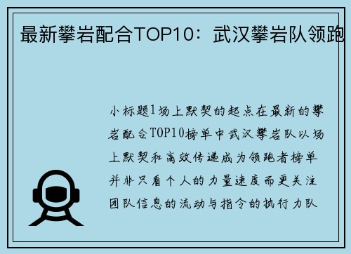 最新攀岩配合TOP10：武汉攀岩队领跑