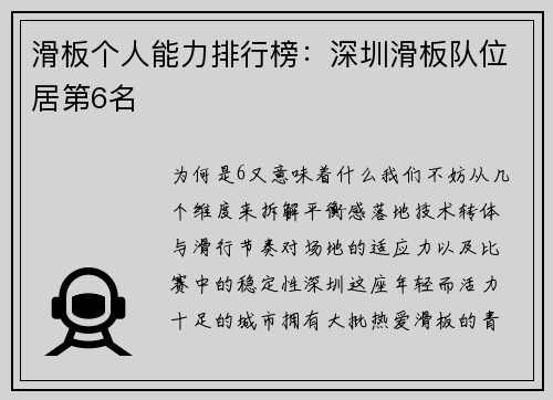 滑板个人能力排行榜：深圳滑板队位居第6名