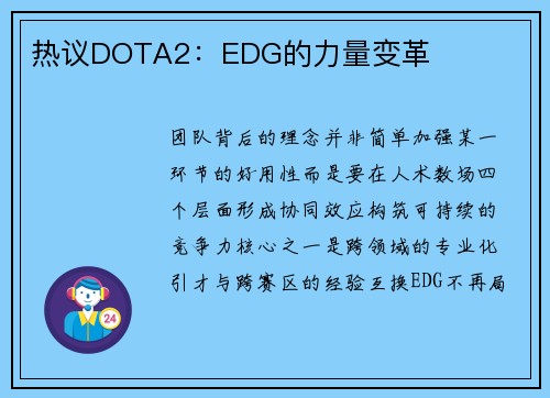 热议DOTA2：EDG的力量变革