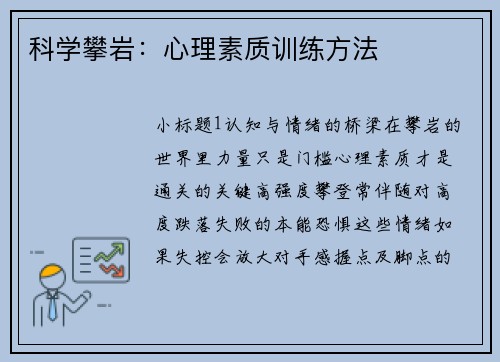 科学攀岩：心理素质训练方法