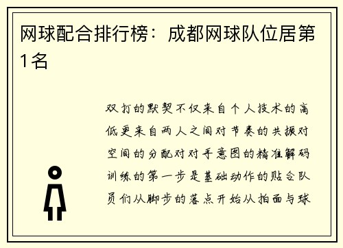 网球配合排行榜：成都网球队位居第1名