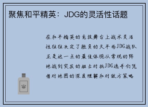 聚焦和平精英：JDG的灵活性话题