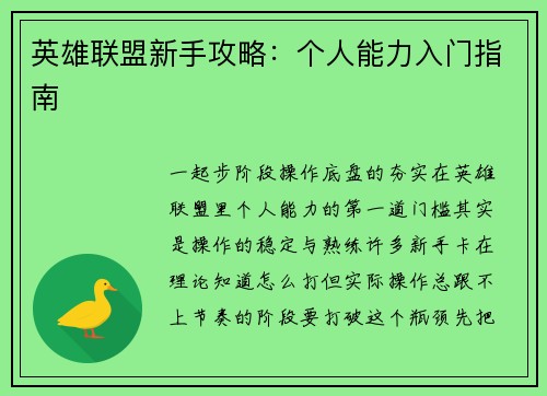 英雄联盟新手攻略：个人能力入门指南