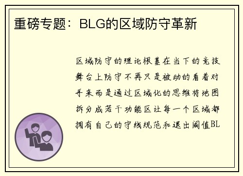 重磅专题：BLG的区域防守革新