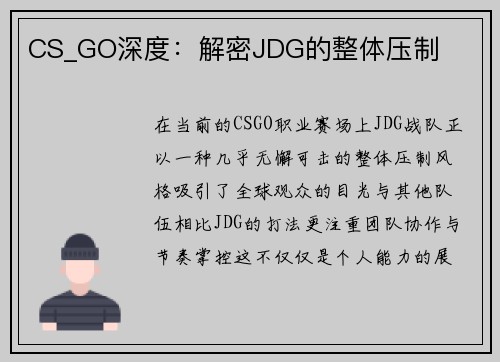 CS_GO深度：解密JDG的整体压制