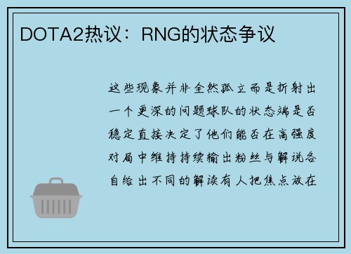 DOTA2热议：RNG的状态争议