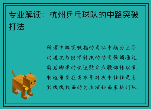 专业解读：杭州乒乓球队的中路突破打法