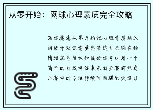 从零开始：网球心理素质完全攻略
