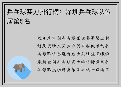 乒乓球实力排行榜：深圳乒乓球队位居第5名