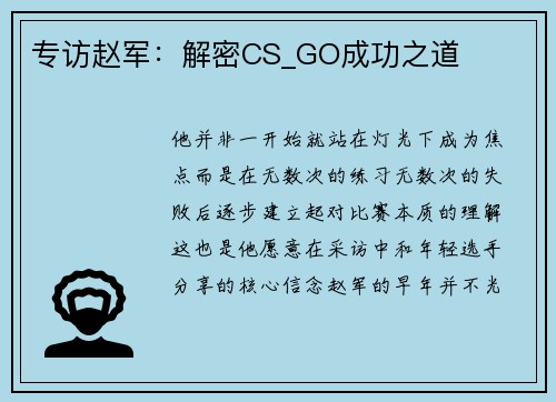 专访赵军：解密CS_GO成功之道