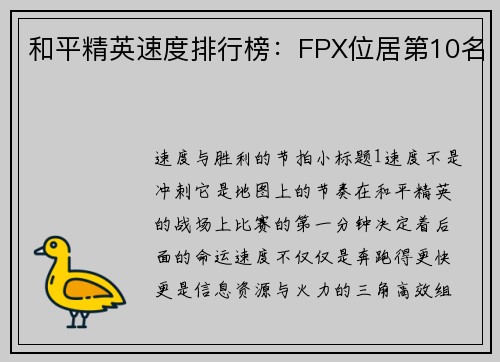 和平精英速度排行榜：FPX位居第10名