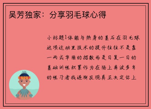 吴芳独家：分享羽毛球心得