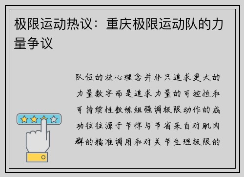 极限运动热议：重庆极限运动队的力量争议