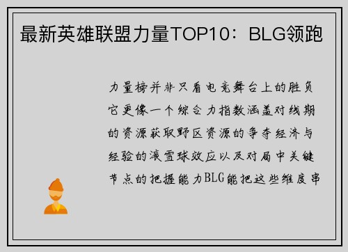 最新英雄联盟力量TOP10：BLG领跑
