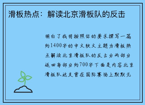 滑板热点：解读北京滑板队的反击