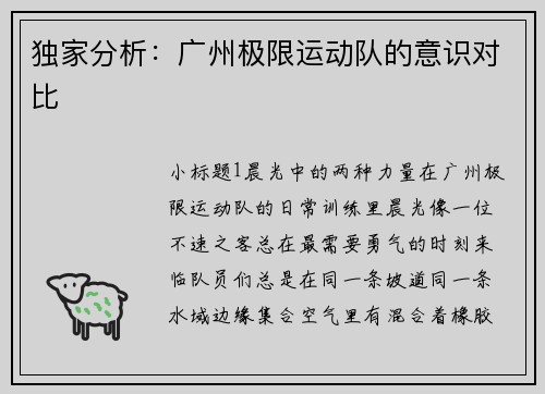 独家分析：广州极限运动队的意识对比