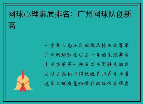 网球心理素质排名：广州网球队创新高