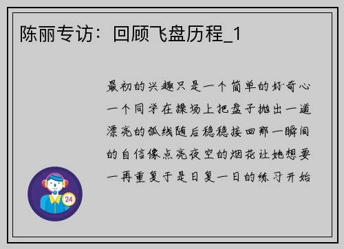 陈丽专访：回顾飞盘历程_1