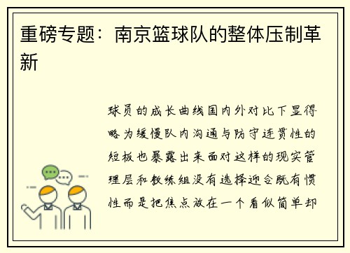 重磅专题：南京篮球队的整体压制革新