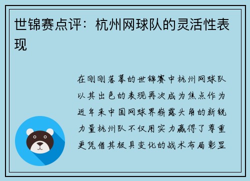 世锦赛点评：杭州网球队的灵活性表现