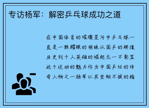 专访杨军：解密乒乓球成功之道