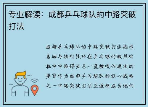 专业解读：成都乒乓球队的中路突破打法