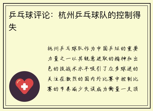 乒乓球评论：杭州乒乓球队的控制得失
