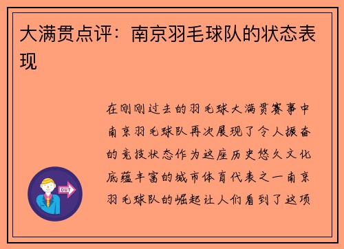 大满贯点评：南京羽毛球队的状态表现