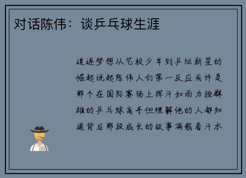 对话陈伟：谈乒乓球生涯