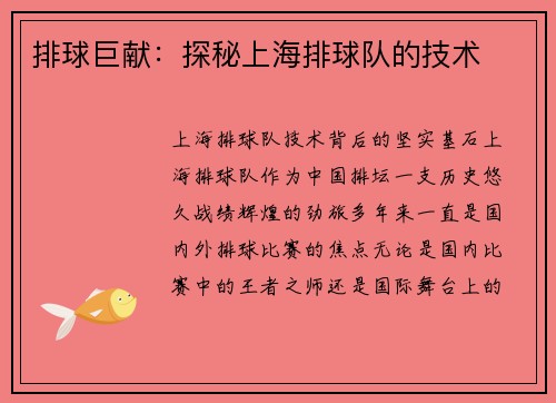 排球巨献：探秘上海排球队的技术